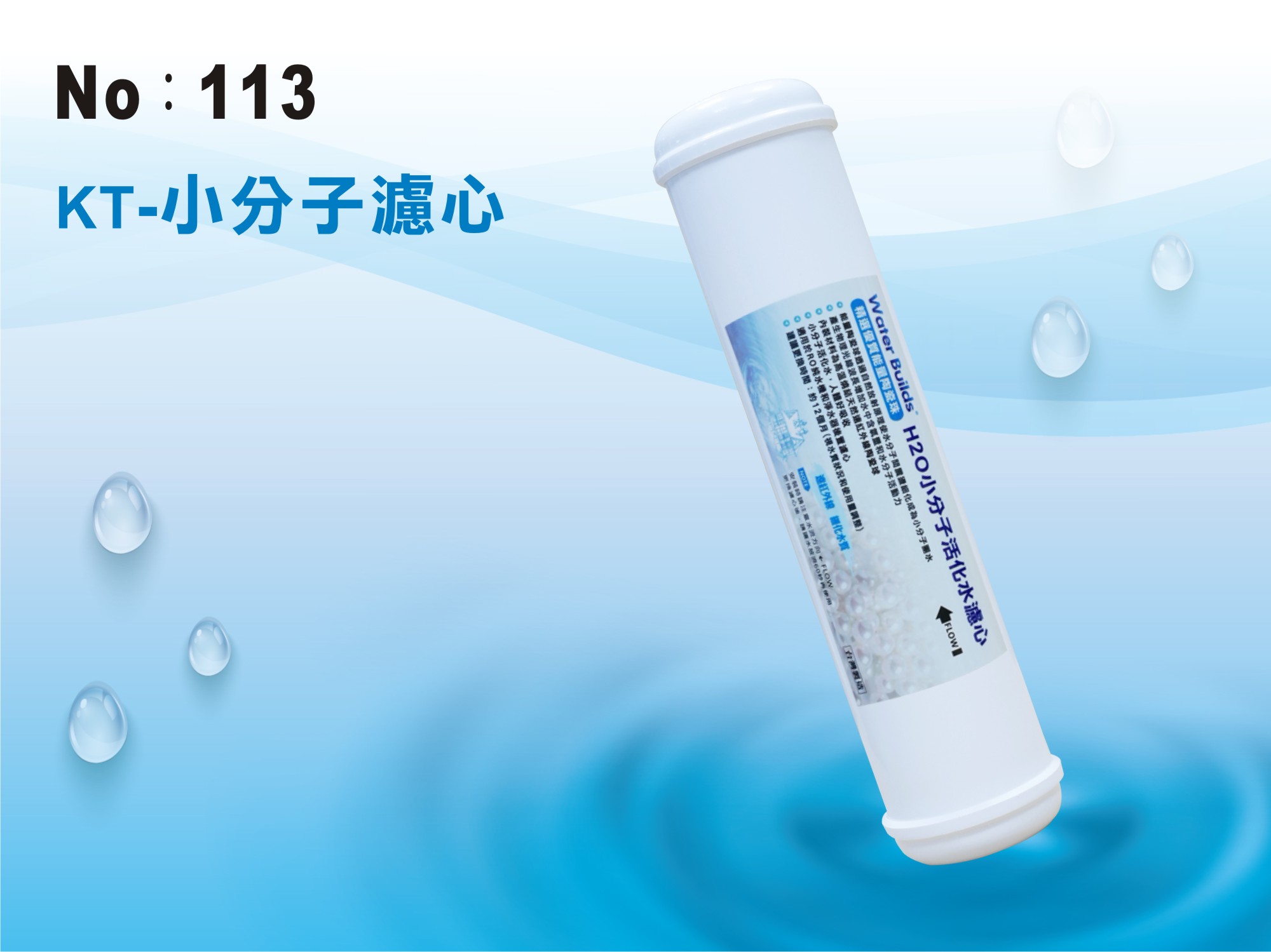 【龍門淨水】KT物理能量珠濾心 淨水器 魚缸濾水 軟水器 飲水機 RO純水機 濾水器(貨號113)