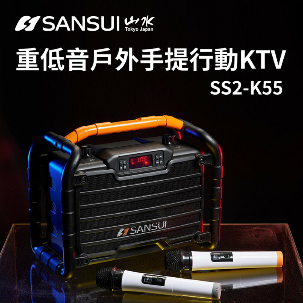 【SANSUI山水】重低音戶外手提行動KTV (SS2-K55) [APP下單享4%點數]