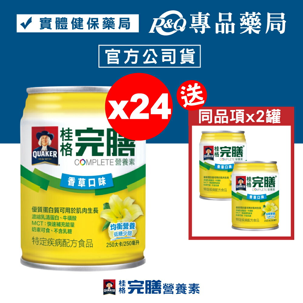 桂格 完膳營養素 香草-低糖少甜 250mlX24罐/箱 (衛福部核准特殊營養食品) 專品藥局 【2011588】