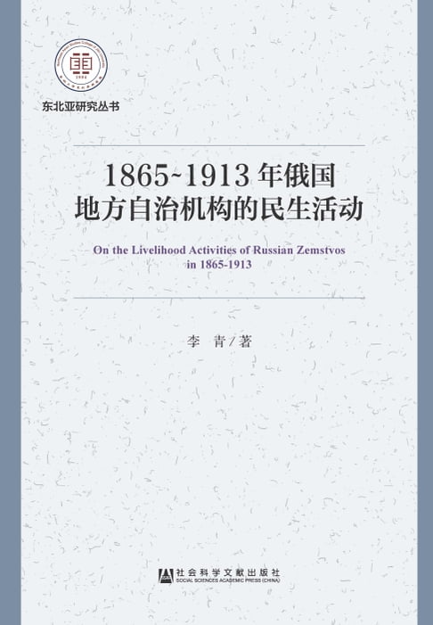 【電子書】1865～1913年俄国地方自治机构的民生活动 0