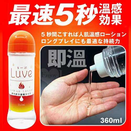 日本NPG．るーぶ ウォームアップ 5秒暖身溫感按摩潤滑液 360ml luve 【本商品含有兒少不宜內容】