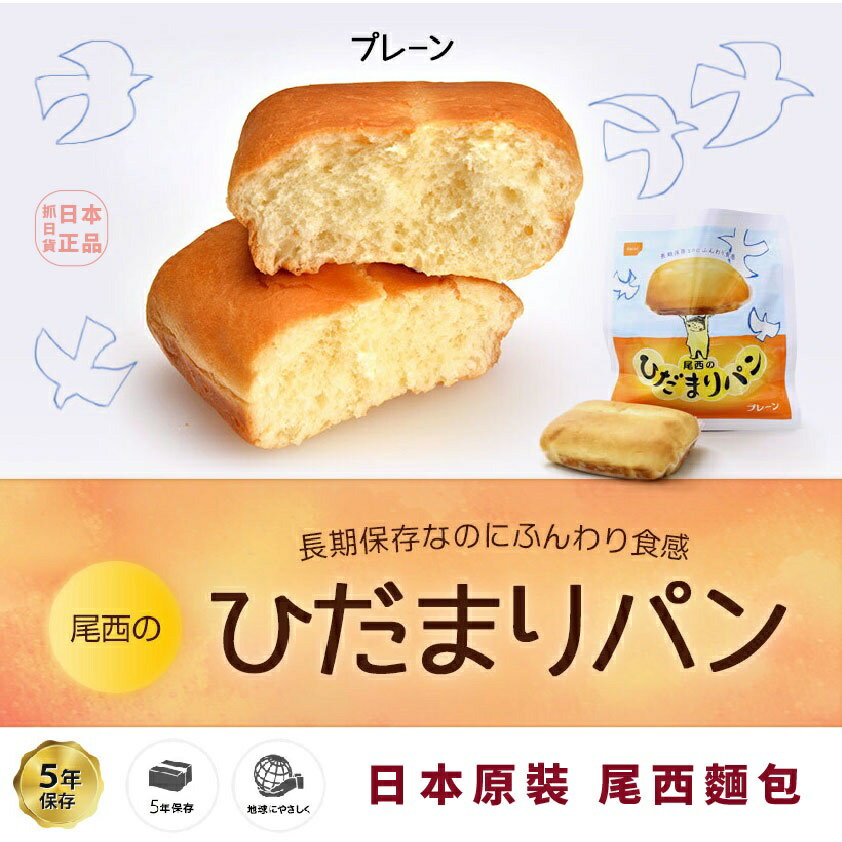 現貨&發票🔥抓日貨 日本 尾西食品 麵包 地震避難 居家隔離 登山 露營 即食 防災食品 麵包 點心 下午茶 解饞 長效