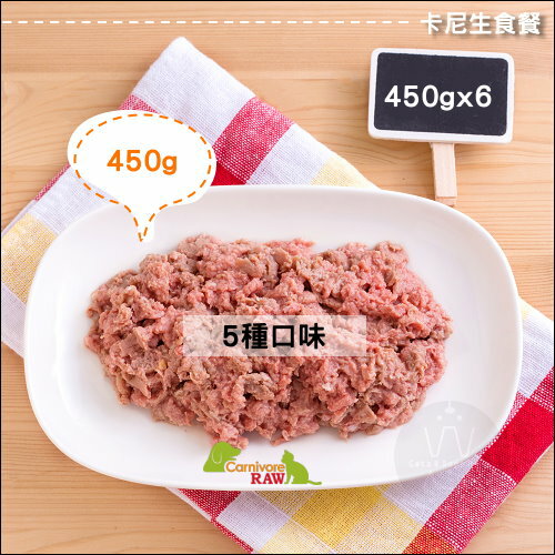 （冷凍2000免運）Carnivore RAW卡尼〔犬貓冷凍生肉餐，450g*6入〕