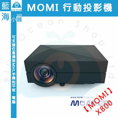 <br/><br/>  MOMI魔米 X800 行動投影機<br/><br/>