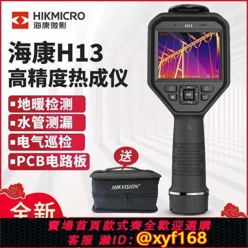 {可打統編 保固一年}海康微影H21PRO紅外線熱像儀熱成像測溫水管道測漏水熱成像儀h10S