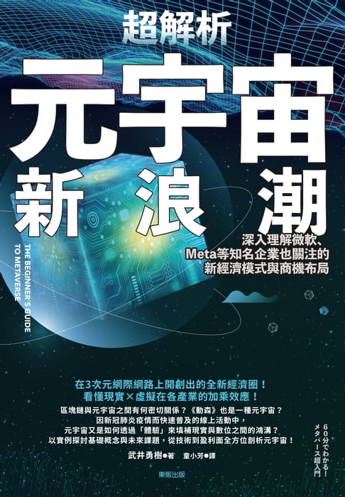 【電子書】超解析元宇宙新浪潮：深入理解微軟、Meta等知名企業也關注的新經濟模式與商機布局 0