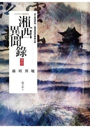 湘西異聞錄(卷1)蠱壇異地 (共2卷) | 拾書所