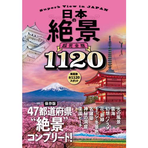 日本絕景超完全版