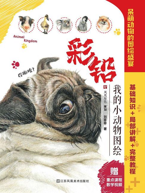 【電子書】彩铅：我的小动物图绘 0