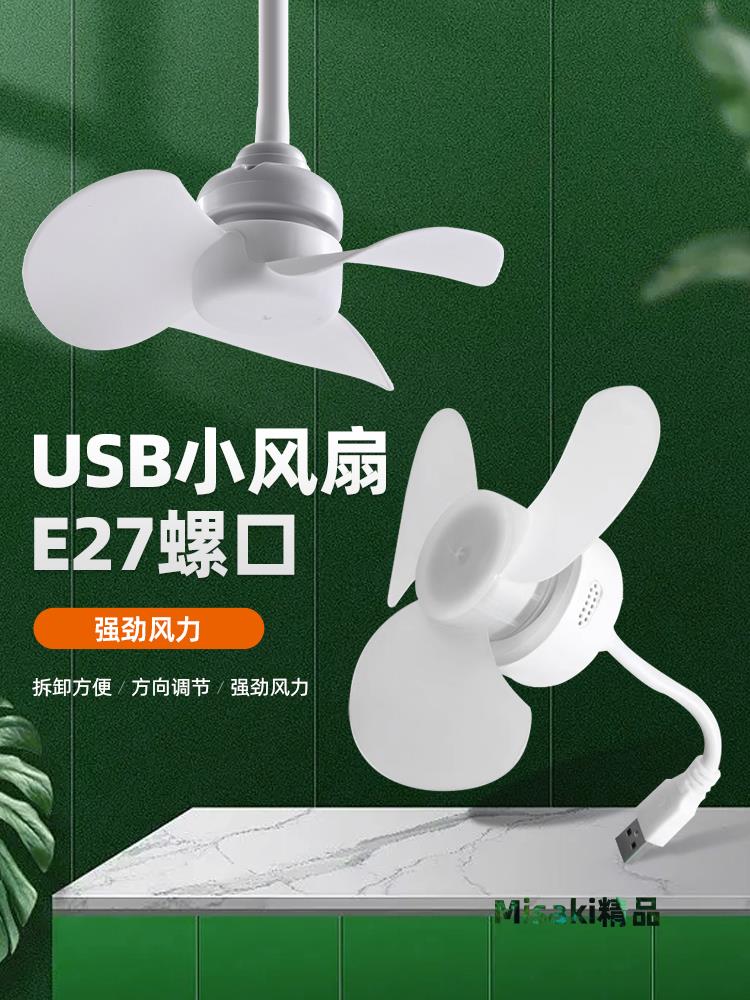 USB介面家用軟管小旋風插座風扇E27螺口燈頭迷你小風扇大風力節能-Misaki精品
