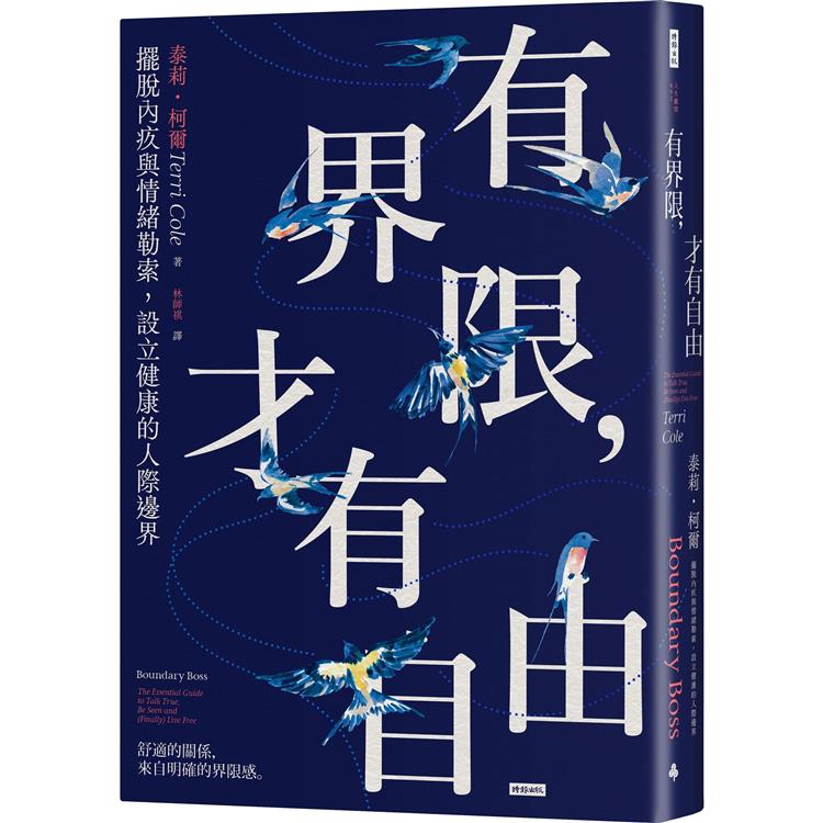 有界限，才有自由：擺脫內疚與情緒勒索，設立健康的人際邊界 | 拾書所