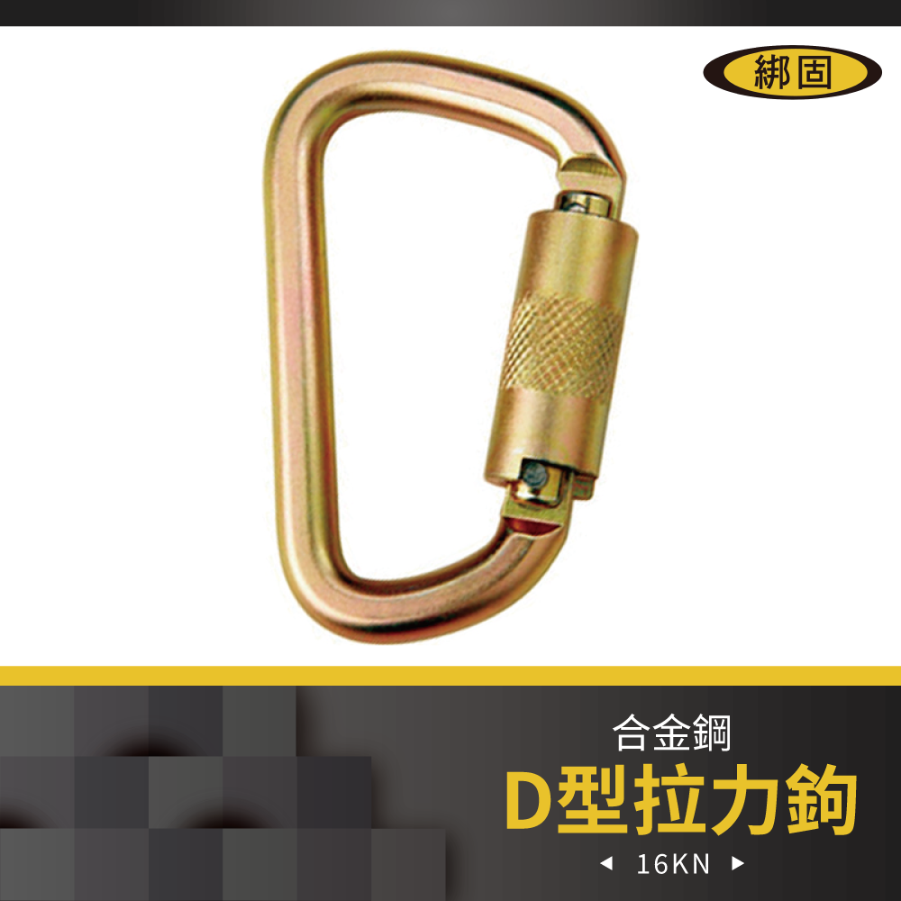【綁固 Bon Strap 】D型拉力鉤 戶外攀岩鉤 空中瑜珈 安全鉤 跑道型安全鉤 登山扣繩鉤