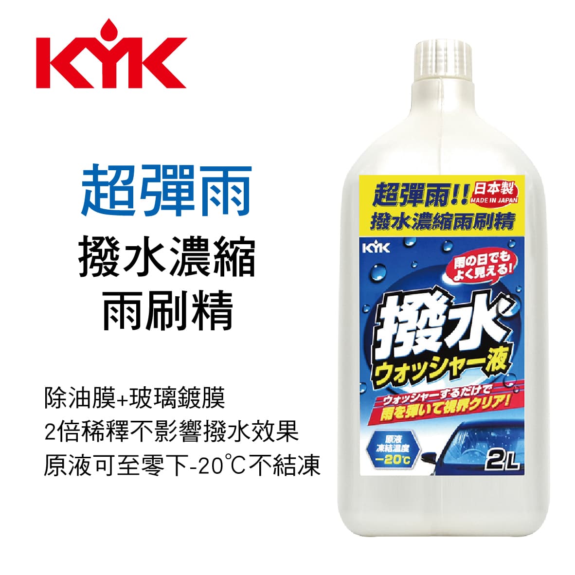 【4%點數】真便宜 KYK古河 12-108 超彈雨撥水濃縮雨刷精2L【限定樂天APP下單享點數回饋】