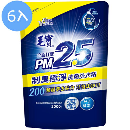 【6入】毛寶 PM2.5 制臭極淨 抗菌洗衣精 補充包 2000g