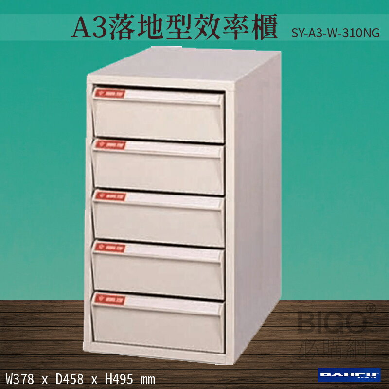 【台灣製造-大富】SY-A3-W-310NG A3落地型效率櫃 收納櫃 置物櫃 文件櫃 公文櫃 直立櫃 辦公收納