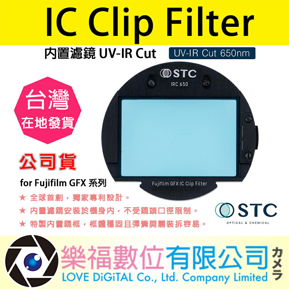 樂福數位 STC IC Clip Filter 內置濾鏡 UV-IR Cut for Fujifilm GFX 系列