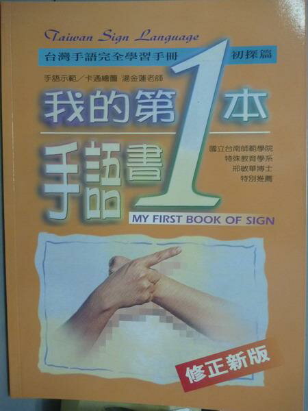 【書寶二手書T5／語言學習_QDN】我的第一本手語書_湯金蓮