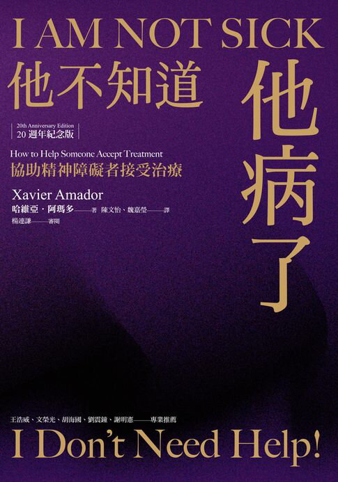 【電子書】他不知道他病了：協助精神障礙者接受治療（20週年紀念版）