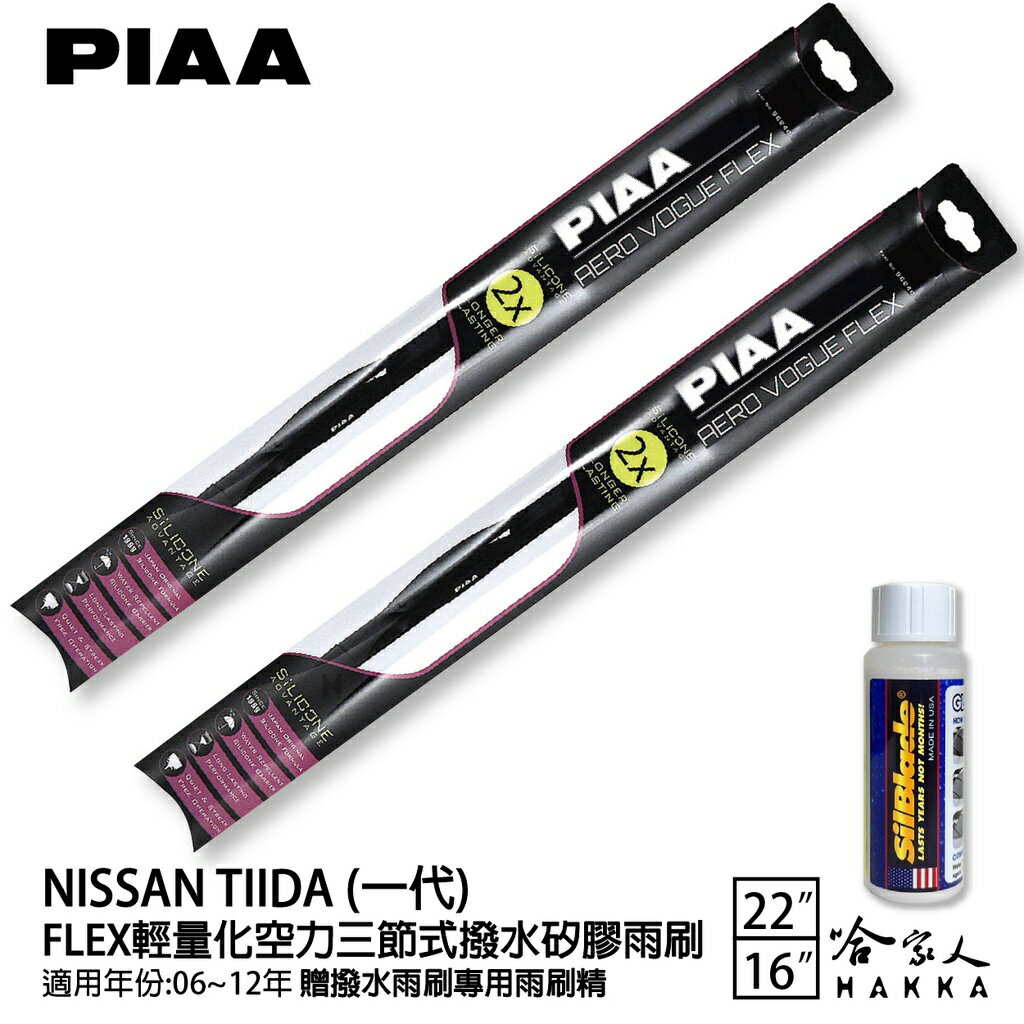 PIAA NISSAN TIIDA 輕量化三節式矽膠雨刷 22 16 贈專用雨刷精 06~12年 哈家人