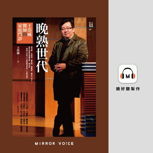 【有聲書】晚熟世代：王浩威醫師的家庭門診 0