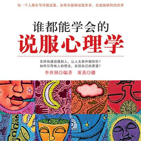 【有聲書】谁都能学会的说服心理学 0