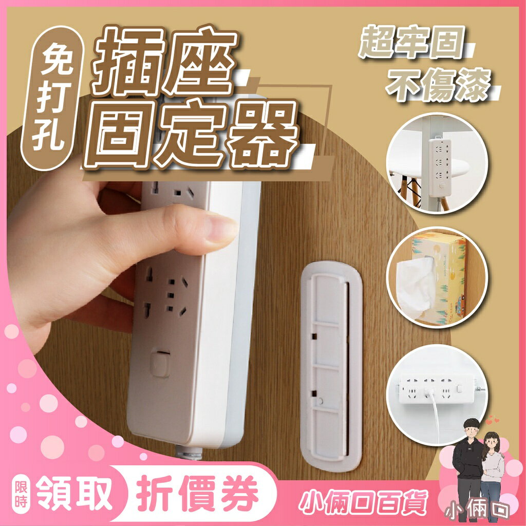插座固定器 排插固定器 無痕免打孔 延長線固定器 插座固定 可活動延長線收納 面紙盒居家收納 壁掛式延長線固定器