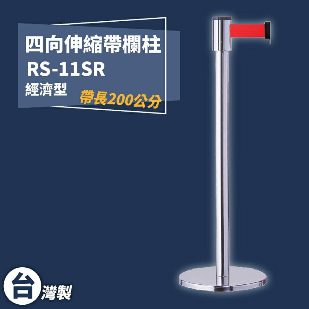 《獨家專利》RS-11SR 四向伸縮帶欄柱(銀柱)經濟型 紅龍柱 欄柱 排隊 動線規劃 圍欄 臺灣製造