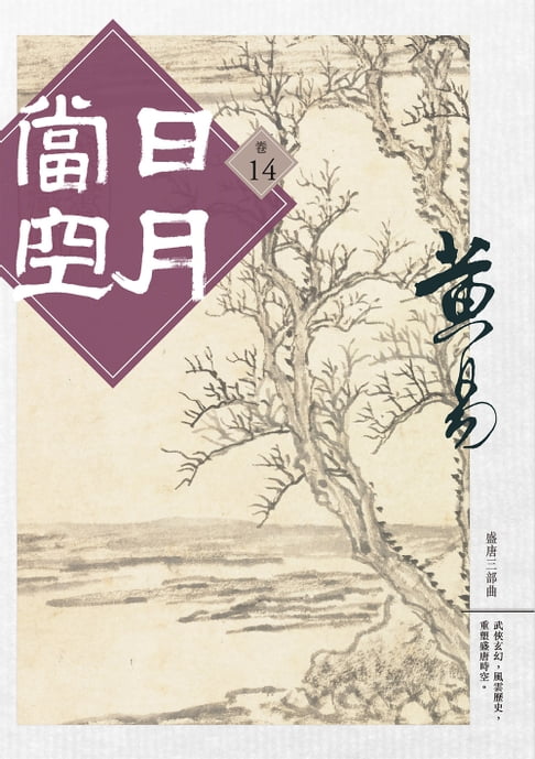 日月當空 卷十四【電子書】