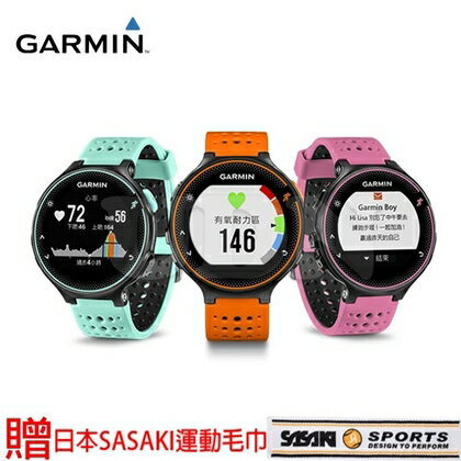 （領卷享折扣）【H.Y SPORT】Garmin Forerunner 235 GPS腕式心率跑錶   贈日本SASAKI運動毛巾