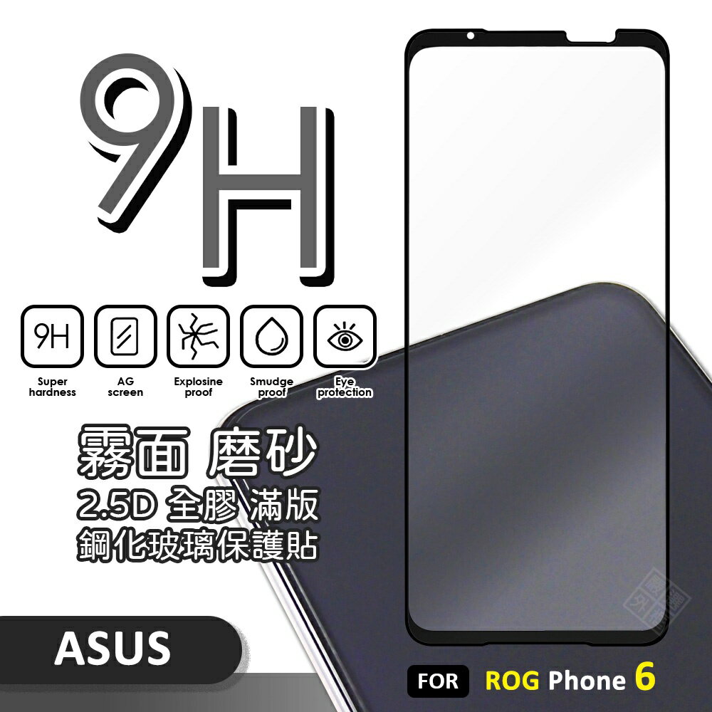 【嚴選外框】 華碩 ROG Phone ROG6 滿版玻璃貼 霧面 電競膜 磨砂 滿版 玻璃貼 9H 鋼化膜 保護貼