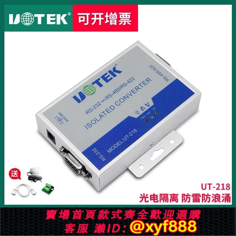 {可打統編 超低價}宇泰UT-218光電轉換器工業級高性能RS-232到RS-485/422光電隔離