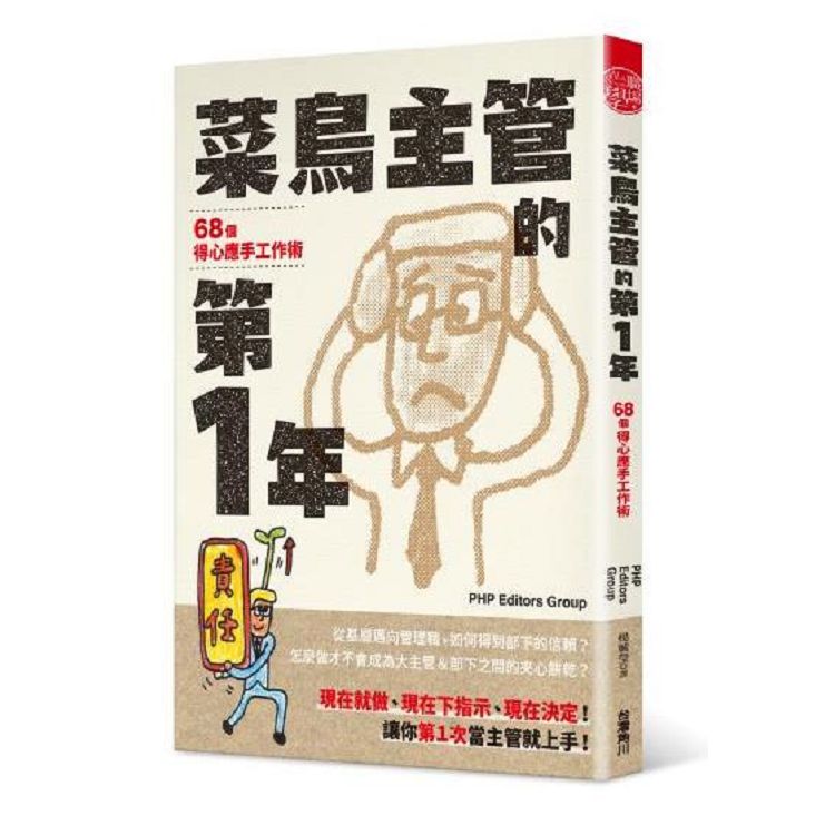 菜鳥主管的第１年：68個得心應手工作術 | 拾書所