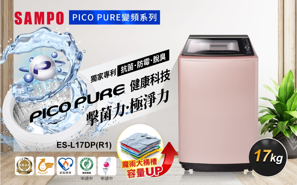 SAMPO聲寶 17KG 星愛情 PICO PURE 變頻洗衣機 玫瑰金 ES-L17DP(R1)【寬64*高105*深69.5】💰可來電議價