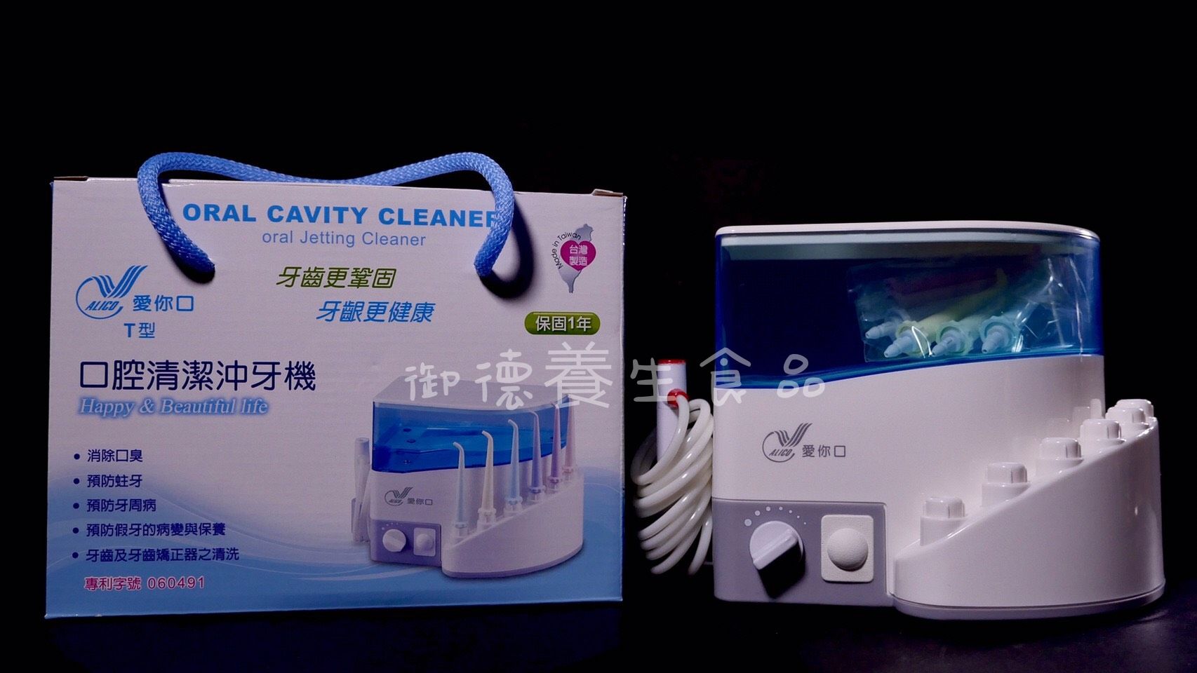 傳統型 愛你口 T型 口腔清潔沖牙機（全家適用）共6支頭 台灣製造