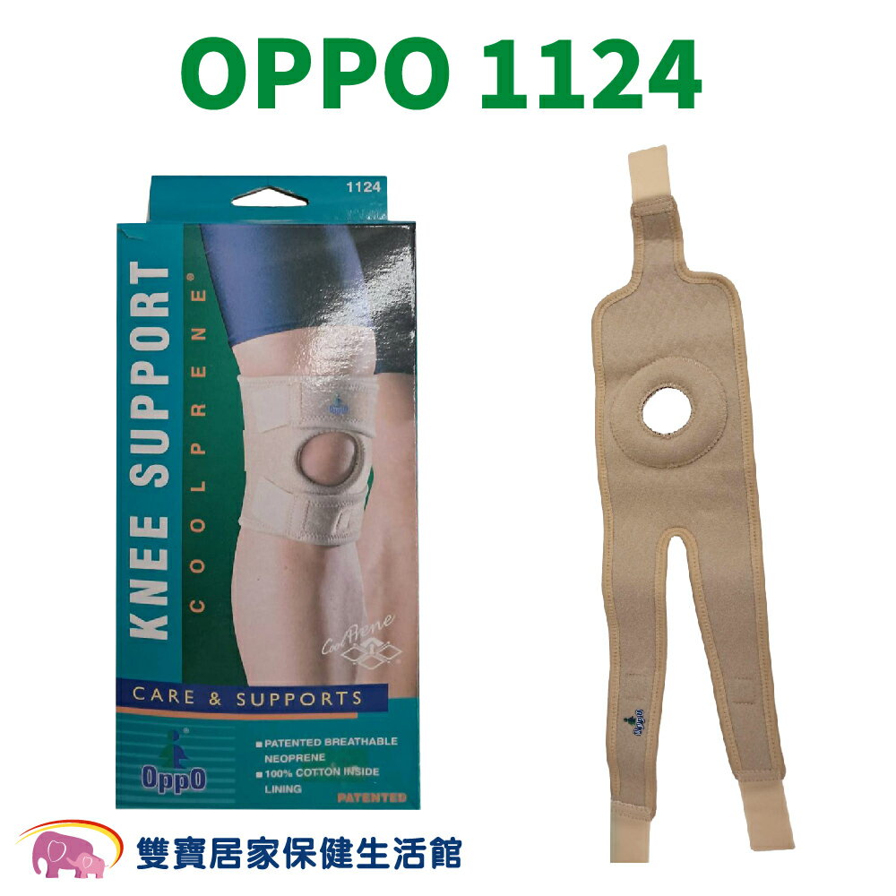 OPPO可調式膝護套1124 可調式護膝 護具 護膝套 膝蓋護膝 關節保護 膝關節護套