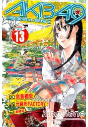 AKB49~戀愛禁止條例~13 | 拾書所