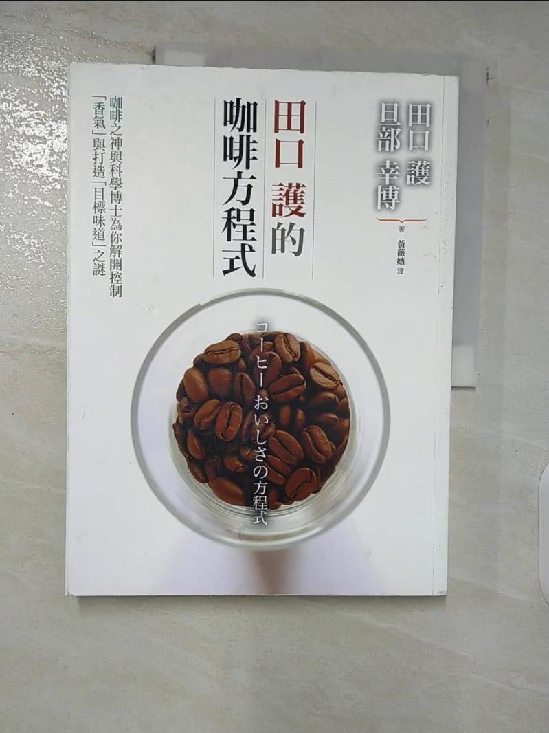 【書寶二手書T3／旅遊 FJN】田口護的咖啡方程式：咖啡之神與科學博士為你解開控制「香氣」與打造「目標味道」之謎 田口 護, 旦部幸博, 黃薇嬪