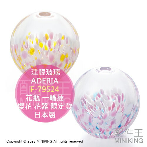 日本代購 日本製 ADERIA 津輕玻璃 花瓶 F-79524 限定款 櫻花 迷你 圓形 花器 彩手鞠 一輪插 職人手工