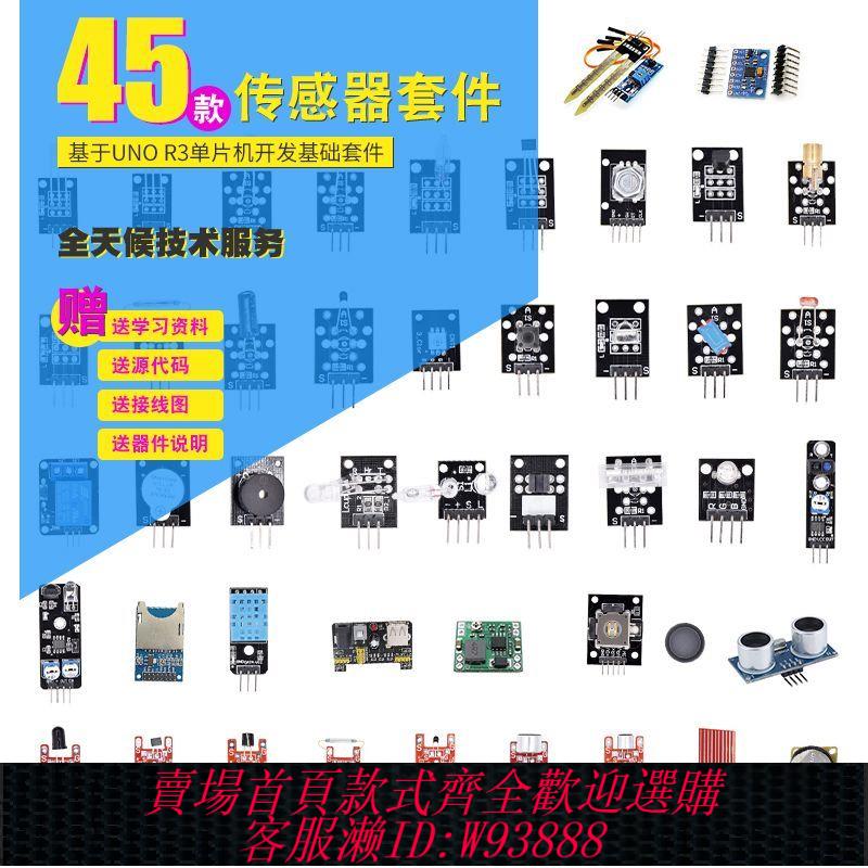 開發板套件 新45款傳感器套件相容Arduino UNO R3開發板入門初學者學習送資料