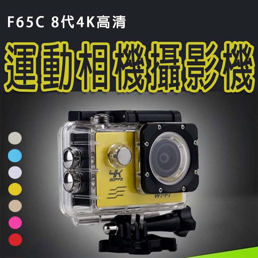 F65C 8代4K高清運動相機攝影機 DV航拍防水wifi攝影機 運動相機【Love Shop】【APP下單4%點數回饋】