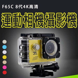 F65C 8代4K高清運動相機攝影機 DV航拍防水wifi攝影機 運動相機【Love Shop】【最高點數22%點數回饋】