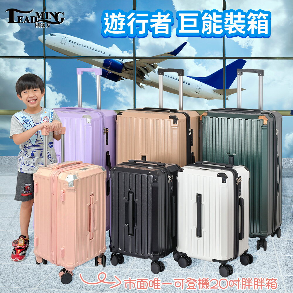 【Leadming】 遊行者29+20吋運動版胖胖拉鍊行李箱/旅行箱(避震煞車、杯架、USB外充設計)