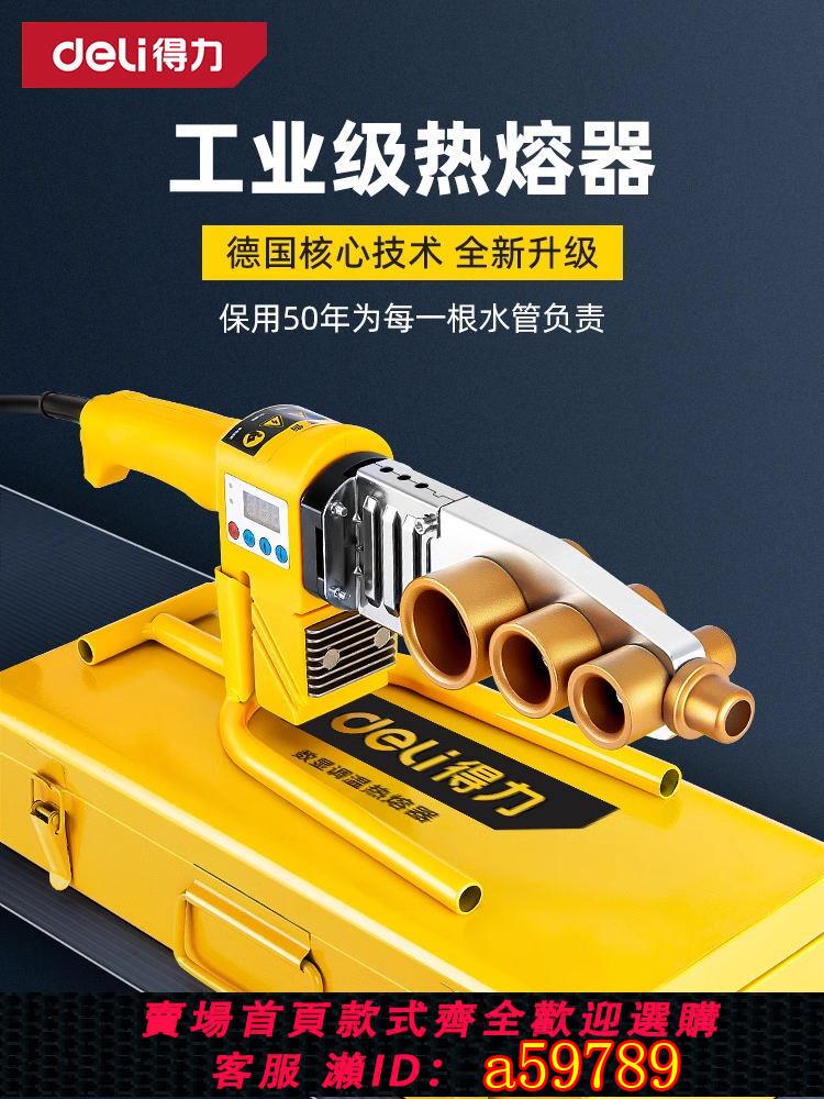【臺灣公司 可打統編】得力熱熔器ppr水管熱熔機熔接器新款家用塑管燙機pe熱容管焊接器