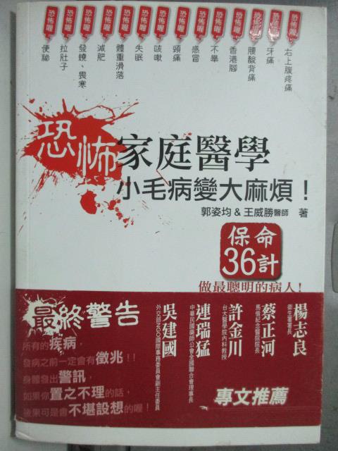 【書寶二手書T4／醫療_HNX】恐怖家庭醫學:小毛病變大麻煩!_郭姿均