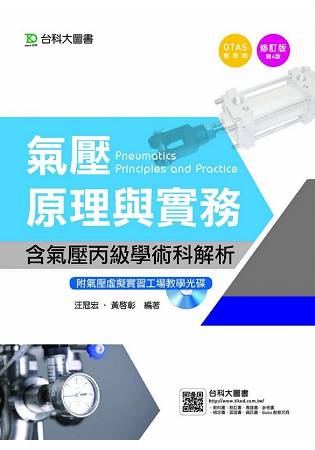 氣壓原理與實務：含氣壓丙級學術科解析(附氣壓虛擬實習工場教學光碟)第四版