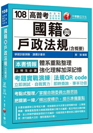 [收錄最新試題及解析] 國籍與戶政法規(含概要)〔高普考/地方特考/身障特考〕〔贈學習診斷測驗、隨書輔助教材] | 拾書所