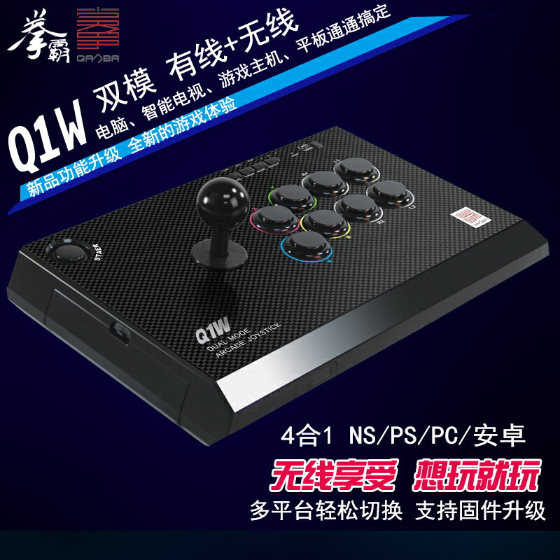 QANBA/拳霸Q1W無線雙模街機游戲搖桿手柄 支持電腦手機NS switch PC PS3 steam街霸 街機對戰平臺