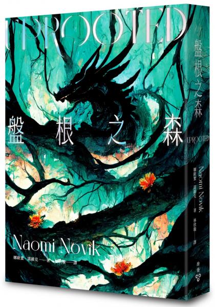 盤根之森（星雲獎、軌跡獎、英倫奇幻獎三冠傑作，全新封面版）【城邦讀書花園】