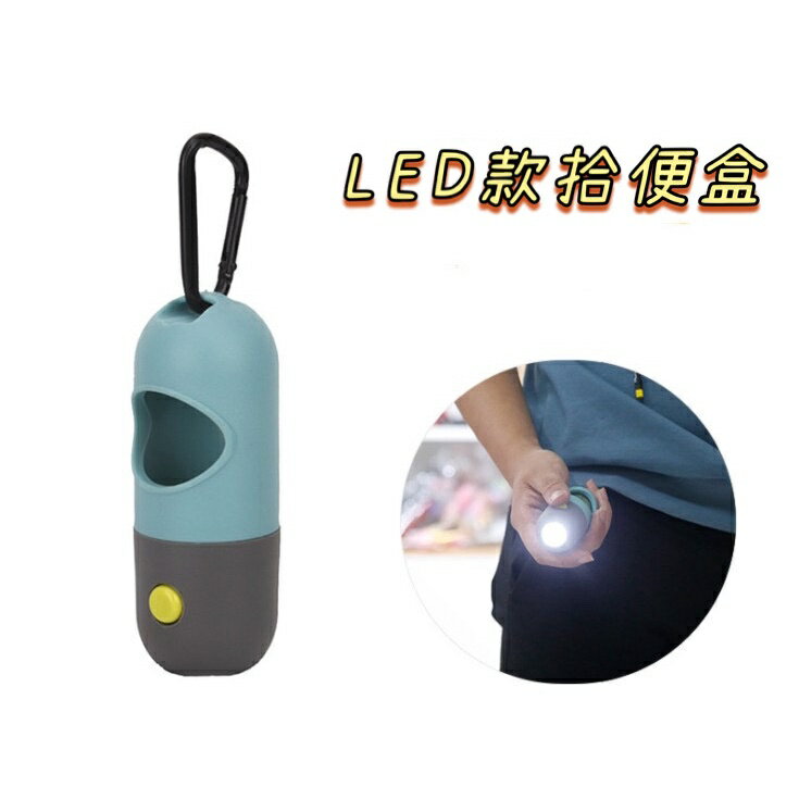 寵物LED撿便盒 LED拾便盒 撿便袋盒 帶燈撿便盒 LED款撿便袋盒