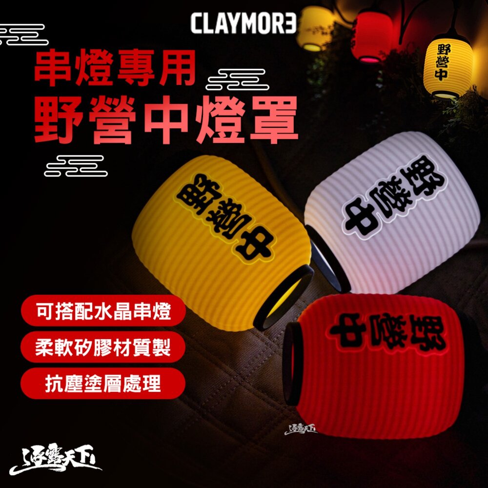 CLAYMORE 串燈專用野營中燈罩 燈 露營燈 矽膠燈罩 燈罩 露營燈串 CADENA 水晶串燈 露營 逐露天下